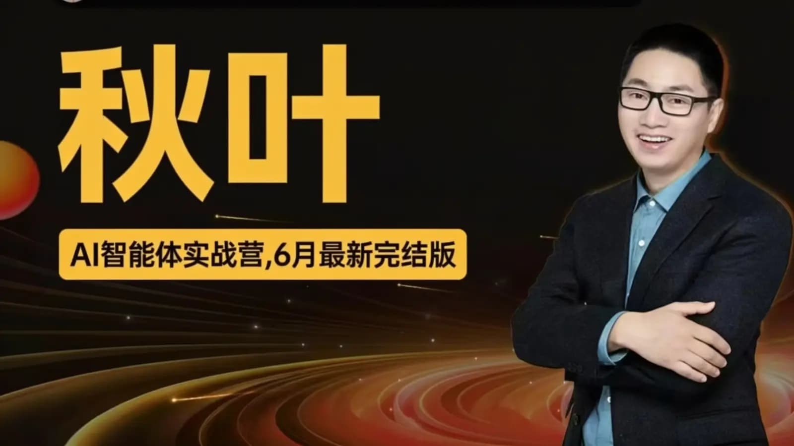 网络整理秋叶:AI智能体实战营,6月最新完结版