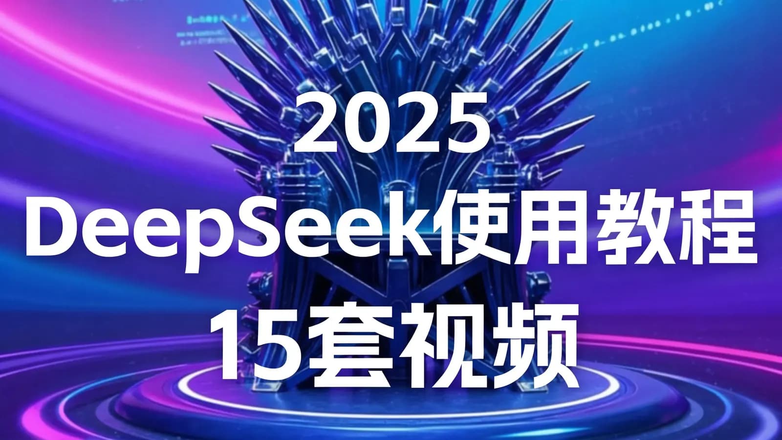 2025 DeepSeek使用教程15套视频+文档合集,微调快速上手