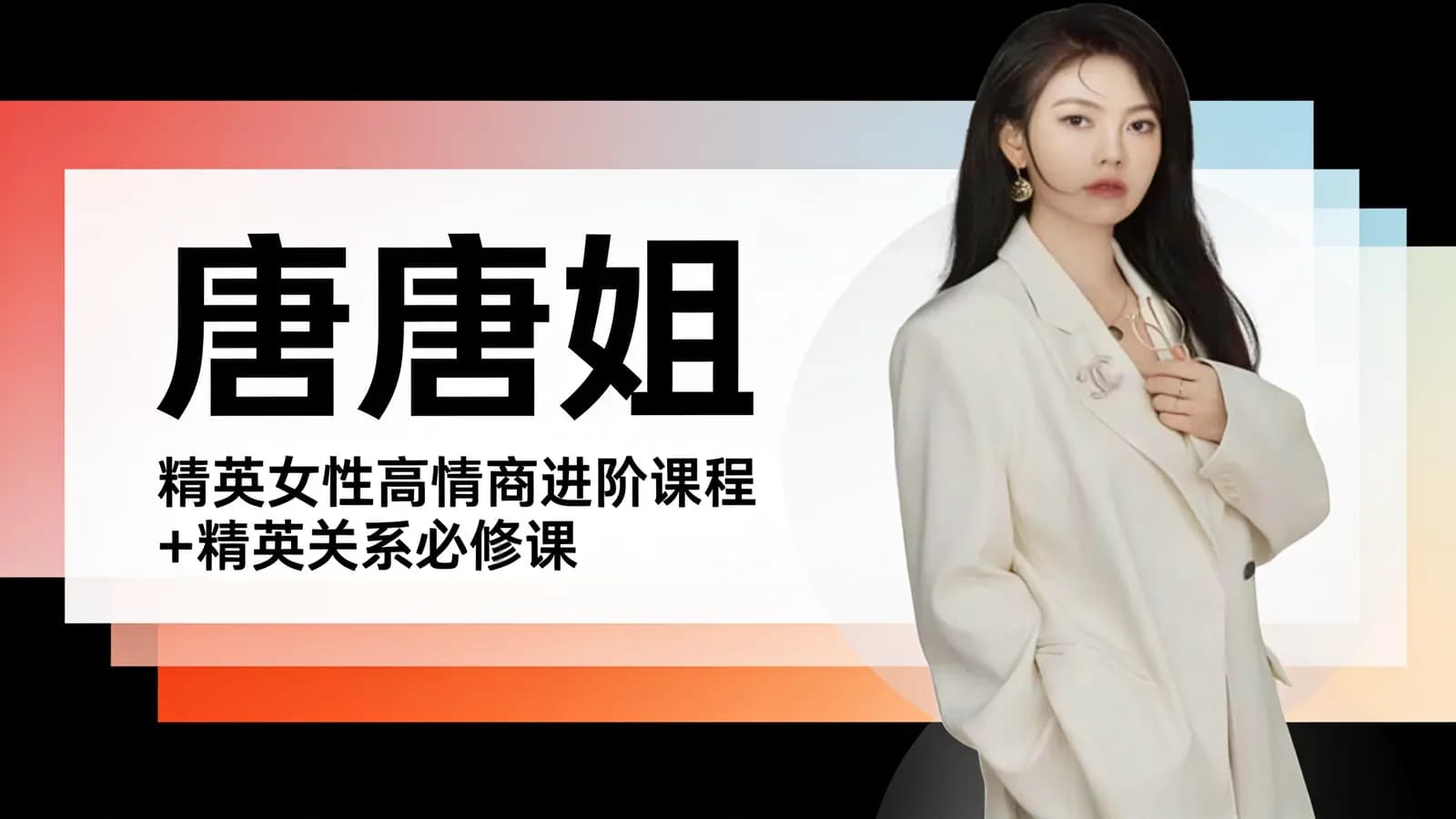 网络整理唐唐姐:精英女性高情商进阶课程+精英关系必修课