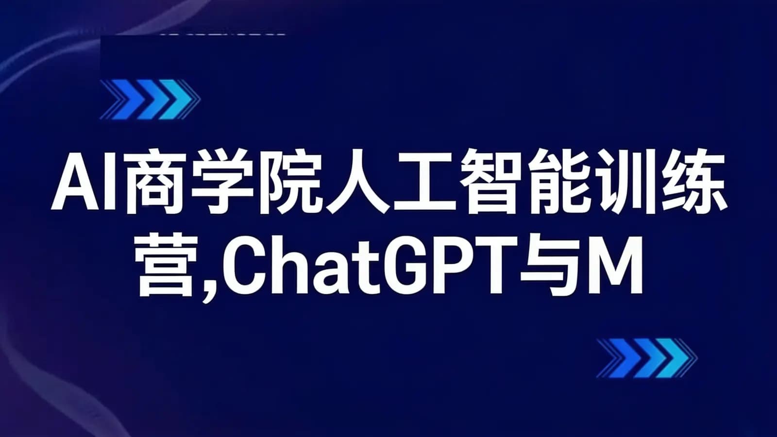 AI商学院人工智能训练营,ChatGPT与Midjourney变现实操课程
