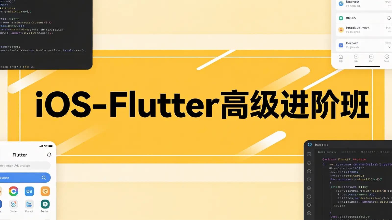 iOS-Flutter高级进阶班