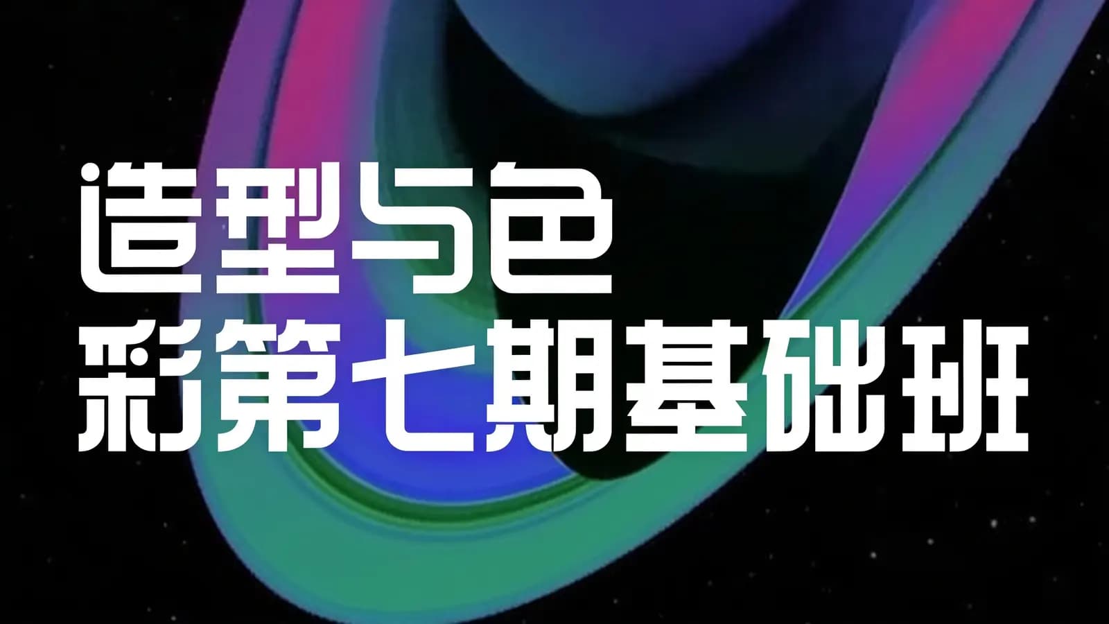 造型与色彩第七期基础班