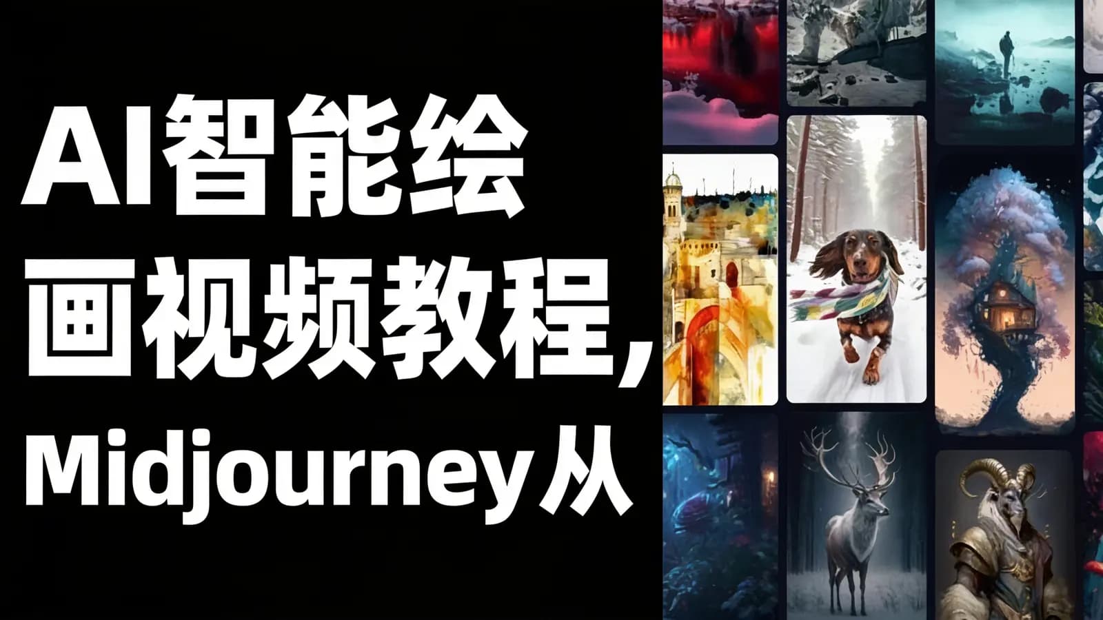 网络整理AI智能绘画视频教程,Midjourney从入门到精通