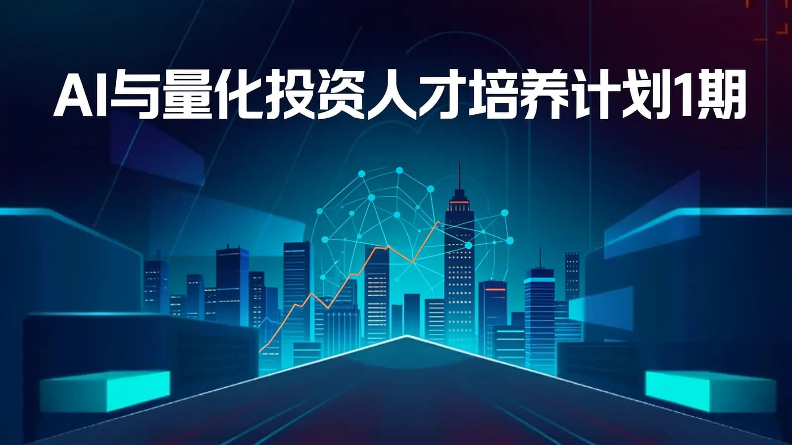 AI与量化投资人才培养计划1期