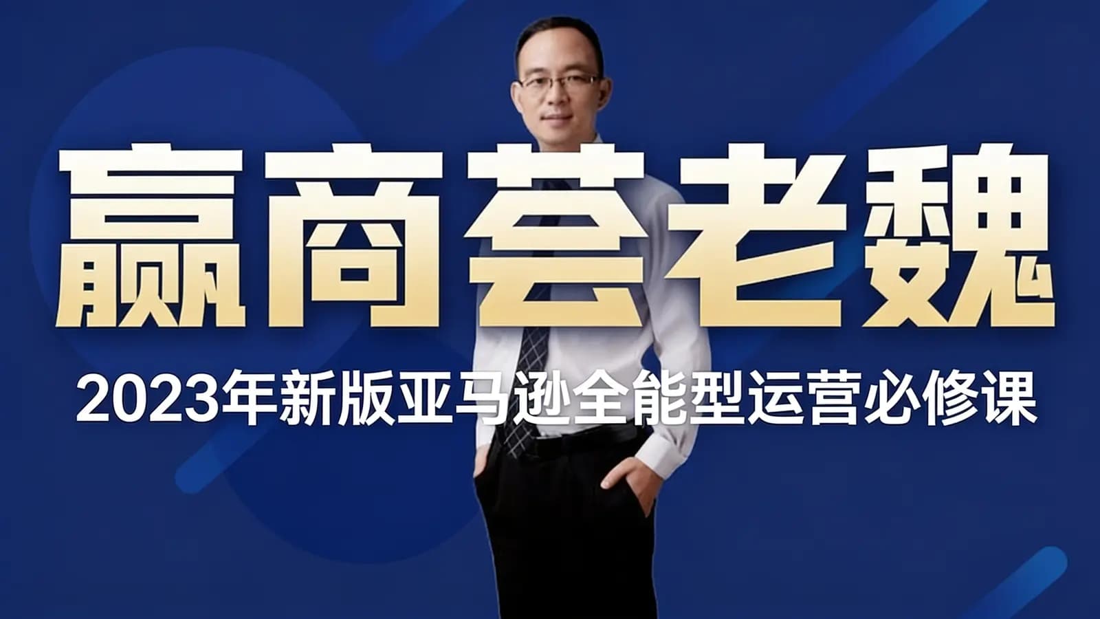 赢商荟老魏:2023年新版亚马逊全能型运营必修课