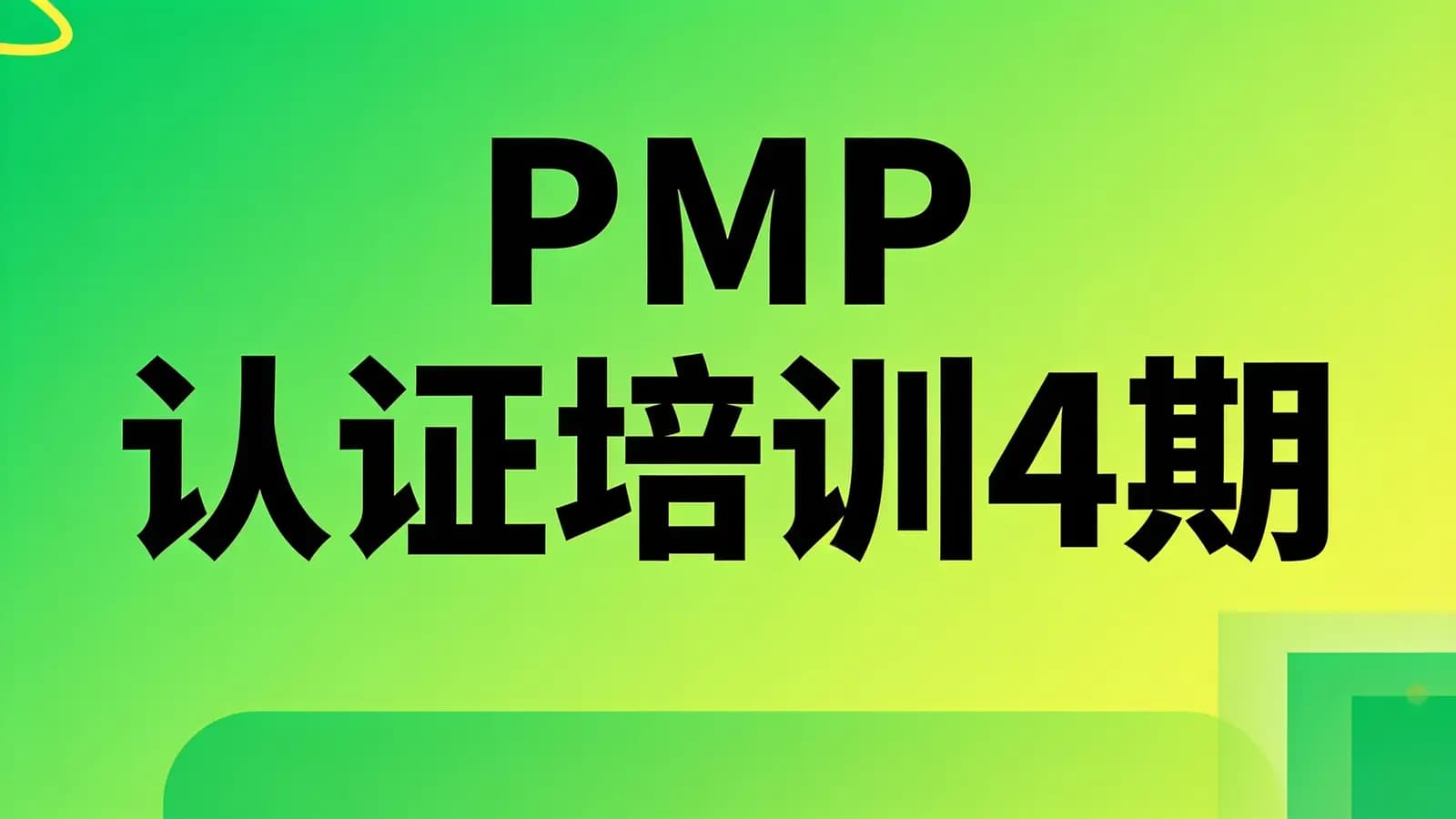 PMP认证培训4期