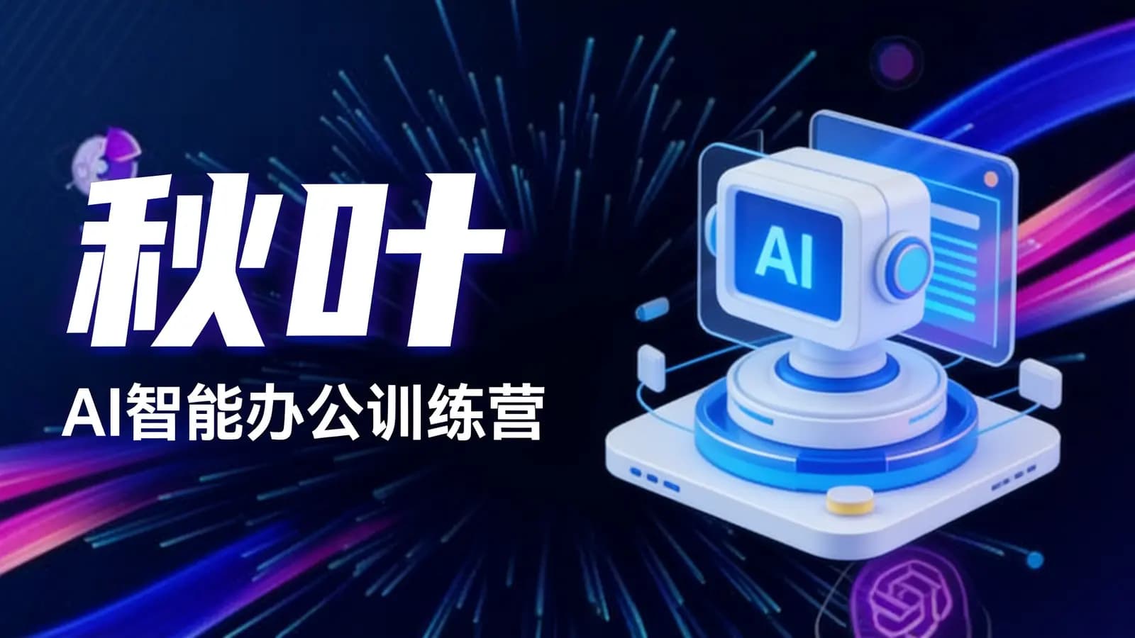 网络整理秋叶:AI智能办公训练营