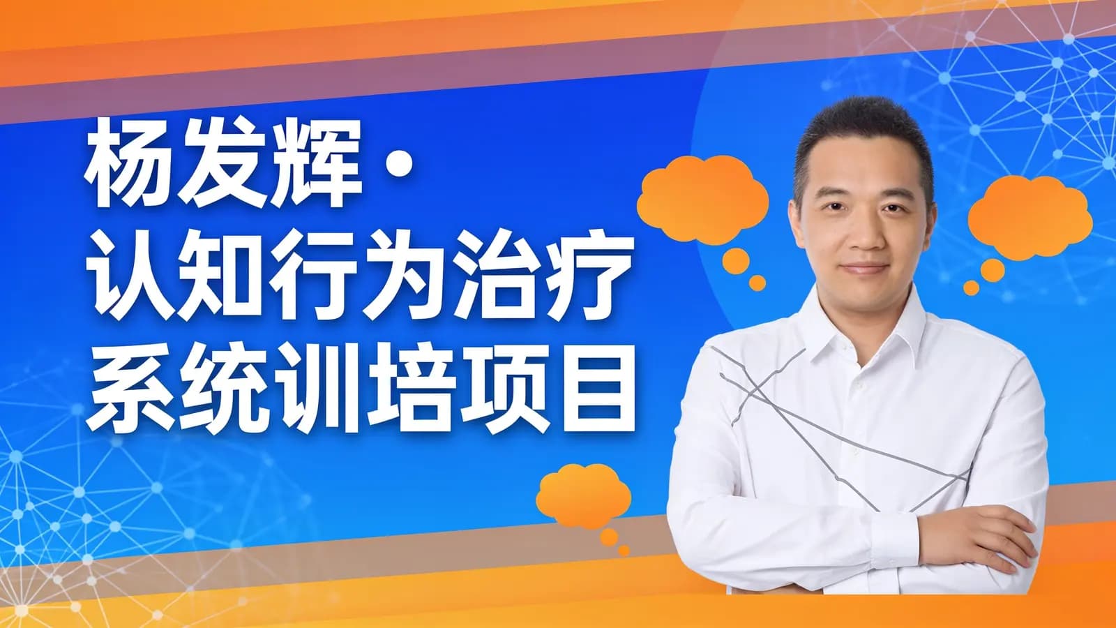 网络整理杨发辉•认知行为治疗系统训培项目