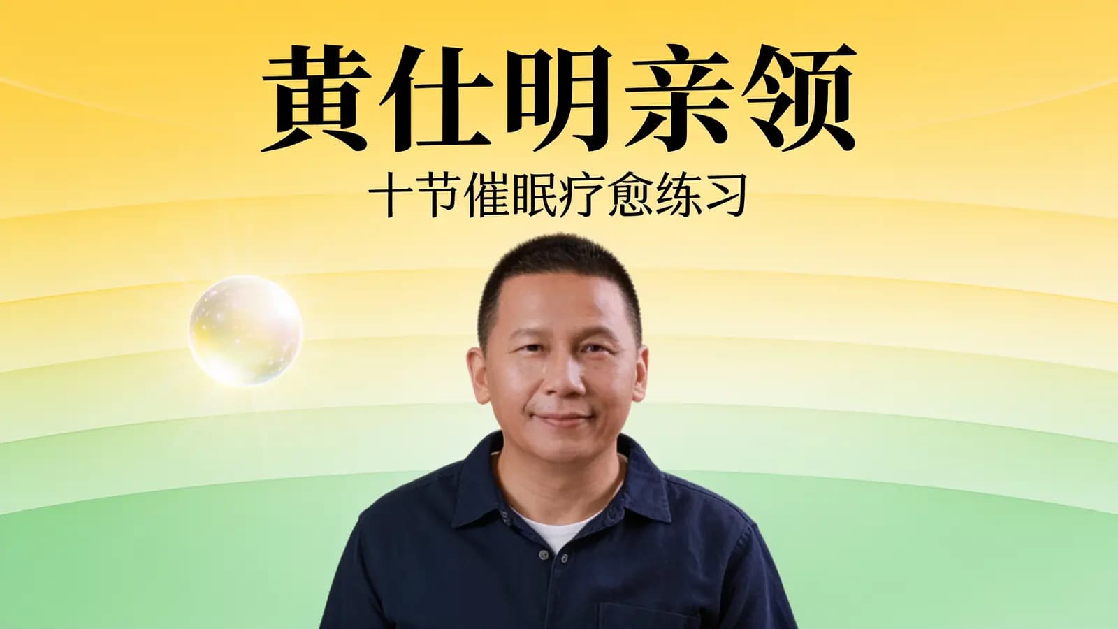 网络整理黄仕明亲领:十节催眠疗愈练习