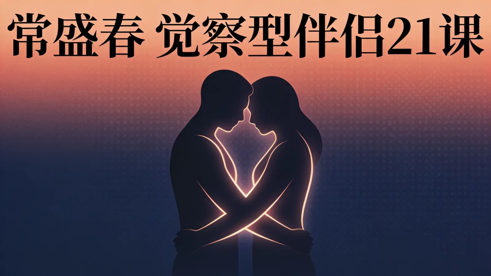 常盛春 觉察型伴侣21课