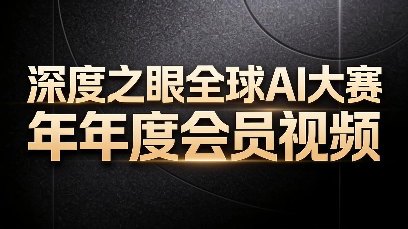 网络整理深度之眼全球AI大赛年度会员视频