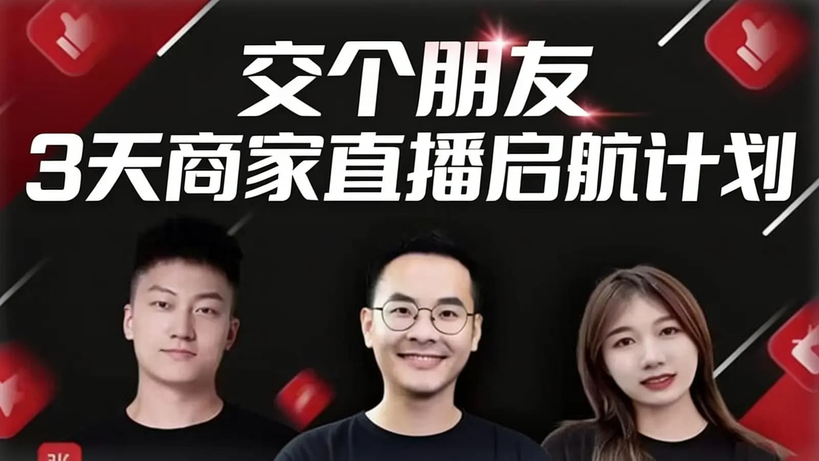 交个朋友 3天商家直播启航计划
