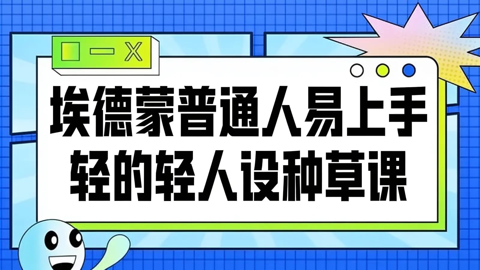 网络整理埃德蒙普通人易上手的轻人设种草课