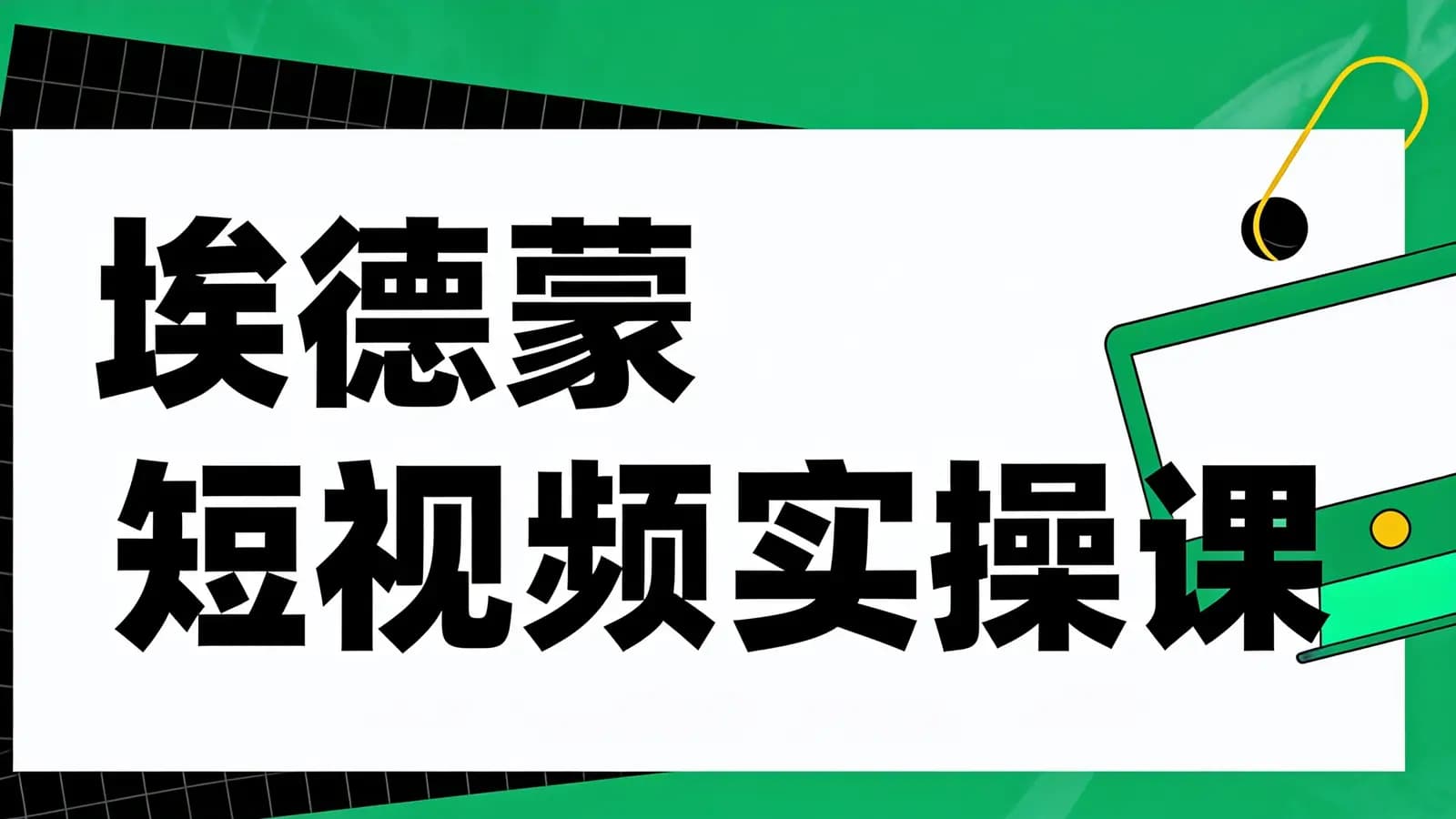 网络整理埃德蒙短视频实操课