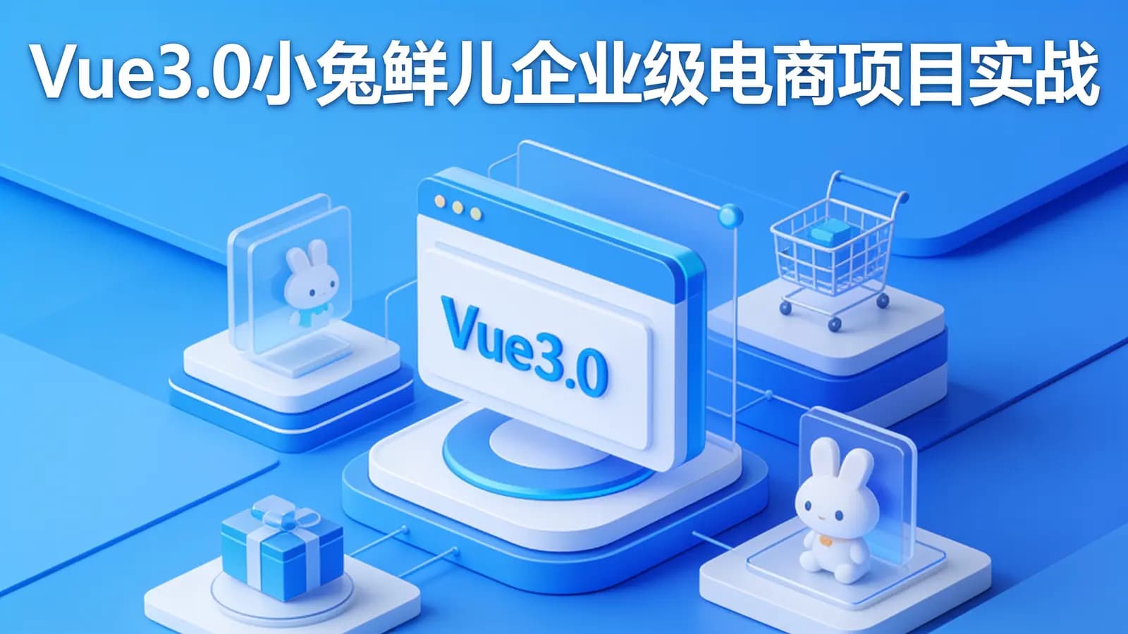 Vue3.0小兔鲜儿企业级电商项目实战