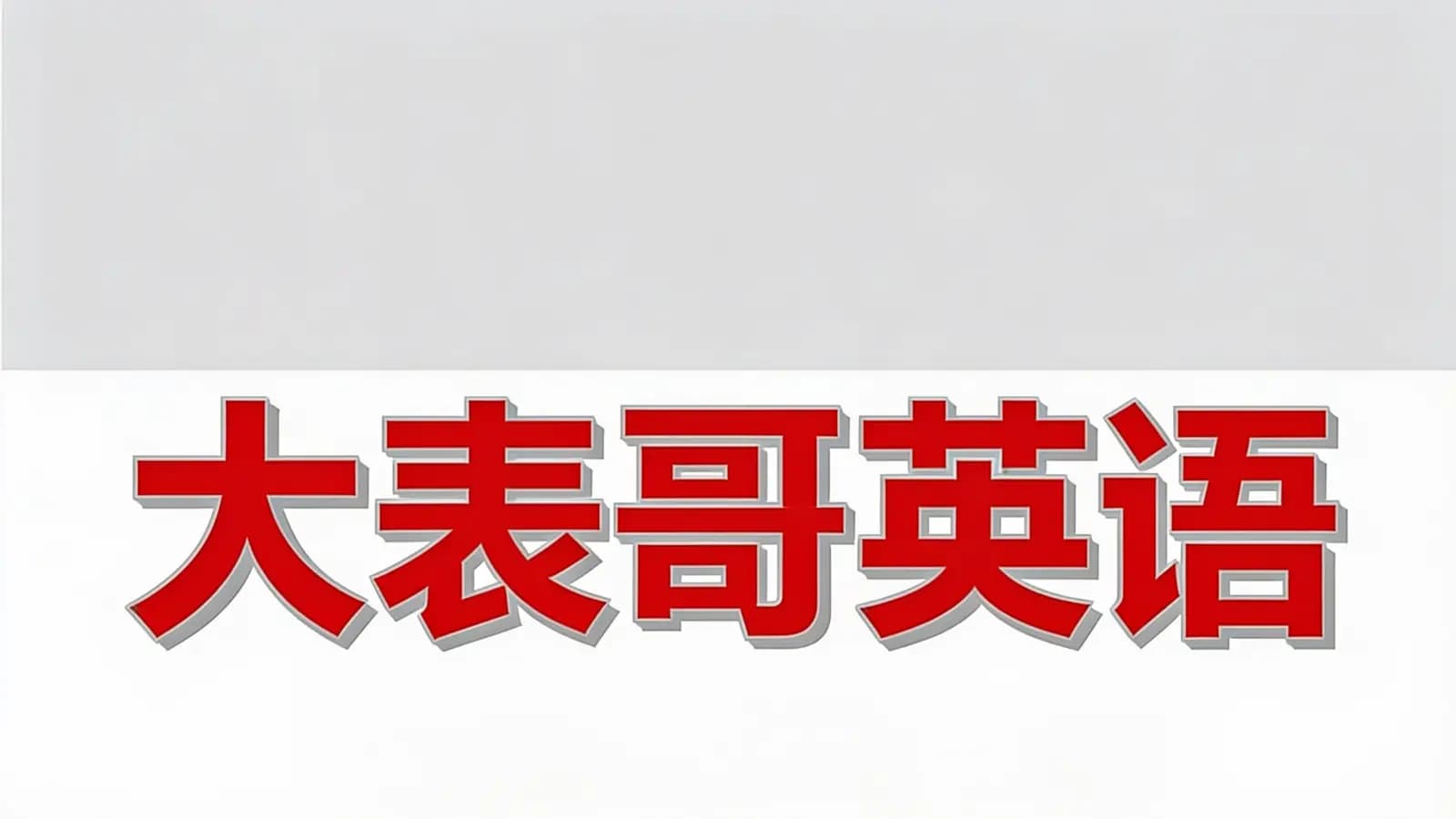大表哥英语【英语专题集合】