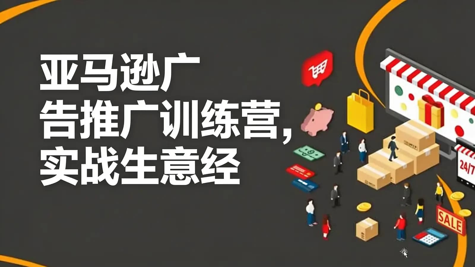 网络整理亚马逊广告推广训练营,实战生意经