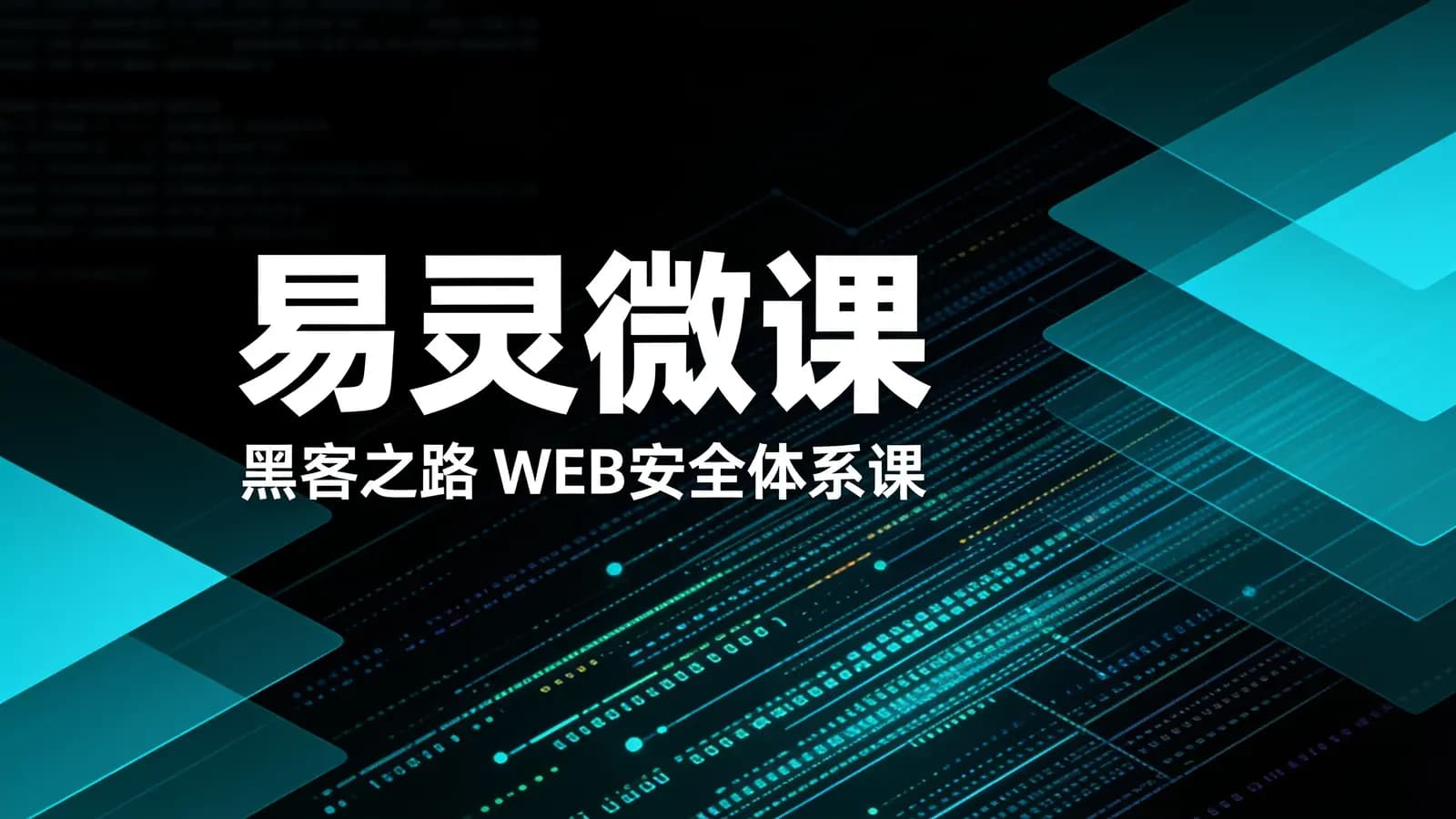网络整理易灵微课:黑客之路 WEB安全体系课