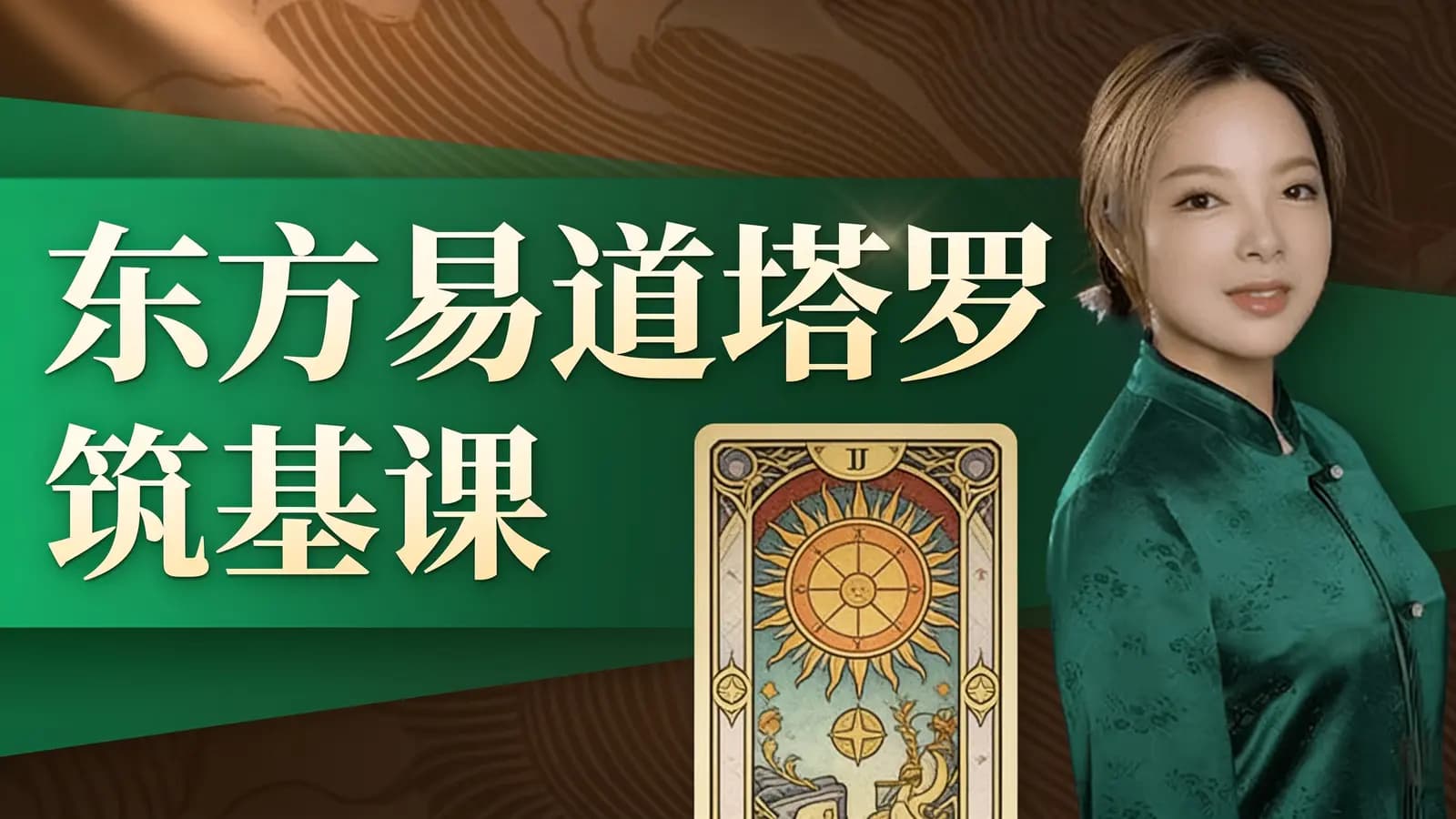 东方易道塔罗——筑基课