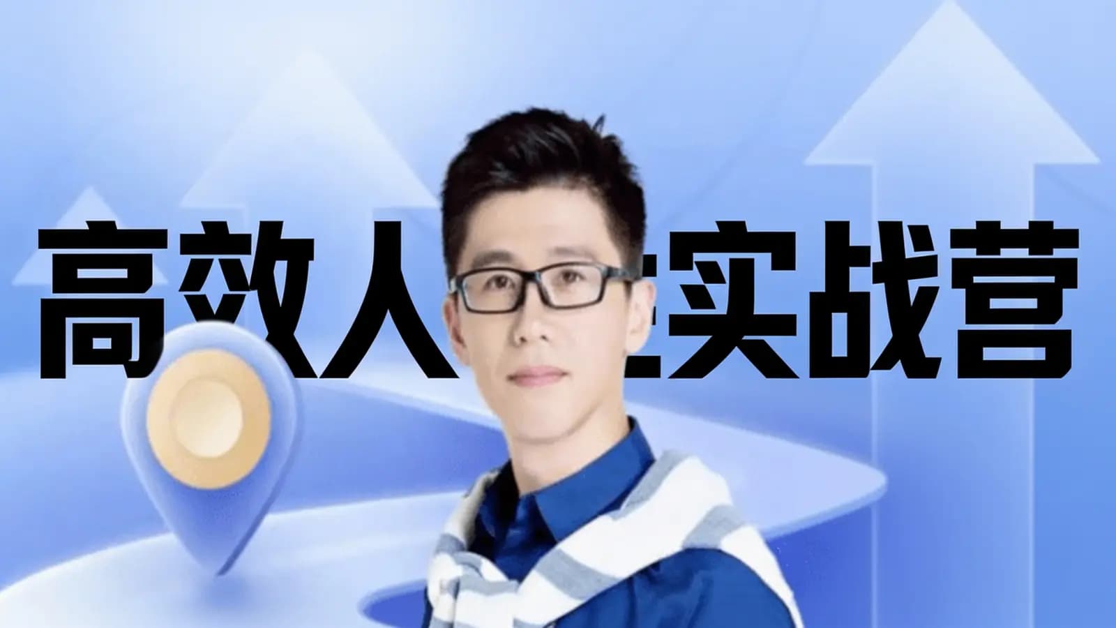 【胡渐彪】高效人生实战营