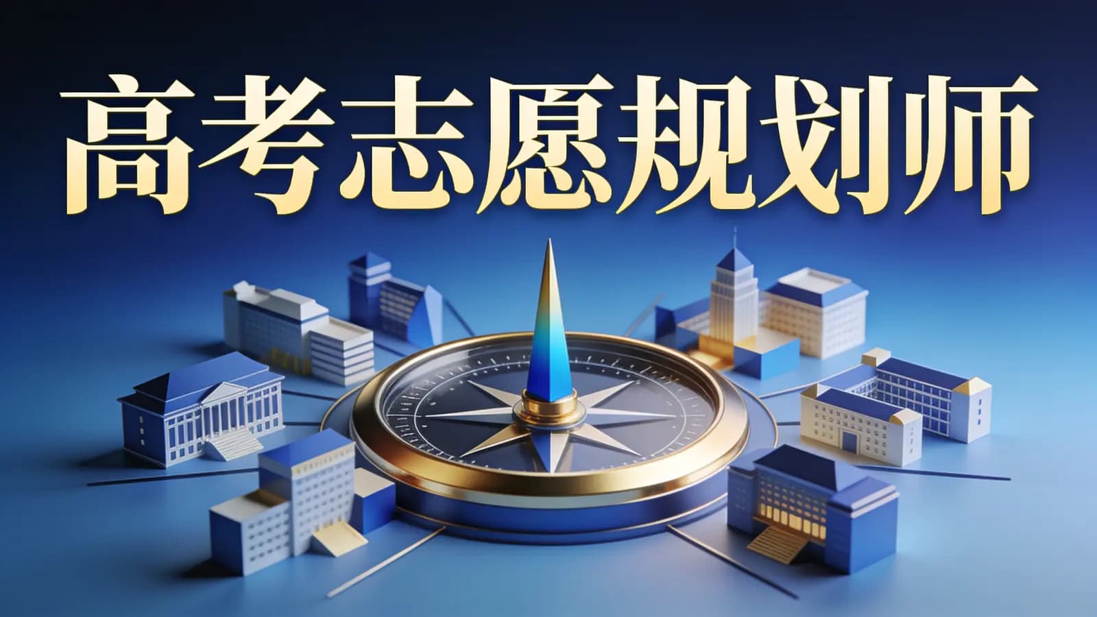 网络整理高考志愿规划师