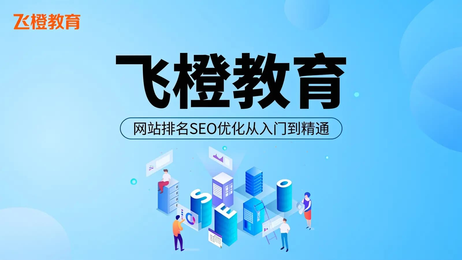 飞橙教育:网站排名SEO优化从入门到精通
