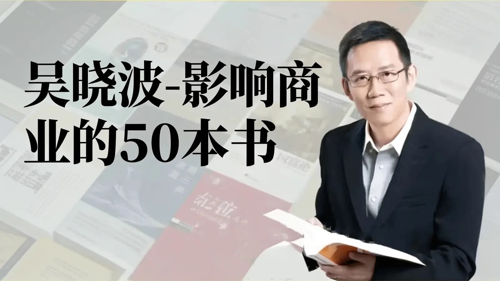 吴晓波-影响商业的50本书