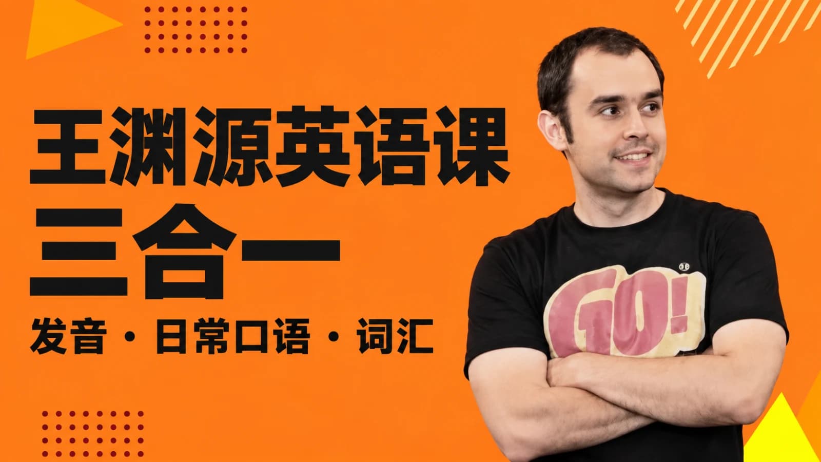 抖音王渊源三合一英语课程
