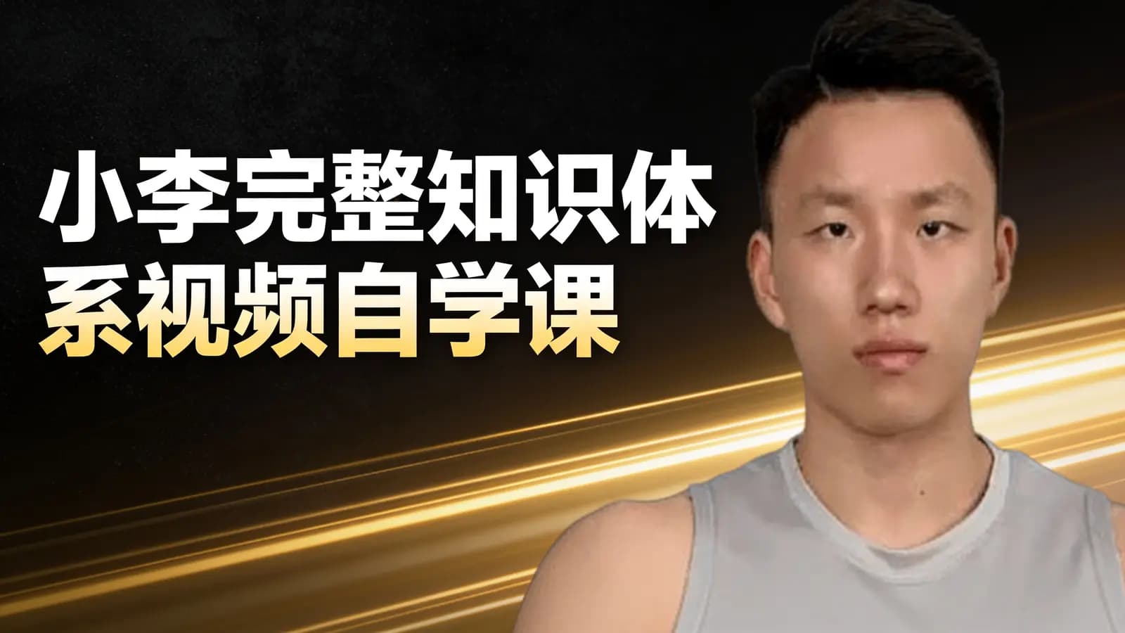 【小李不吃】小李完整知识体系视频自学课