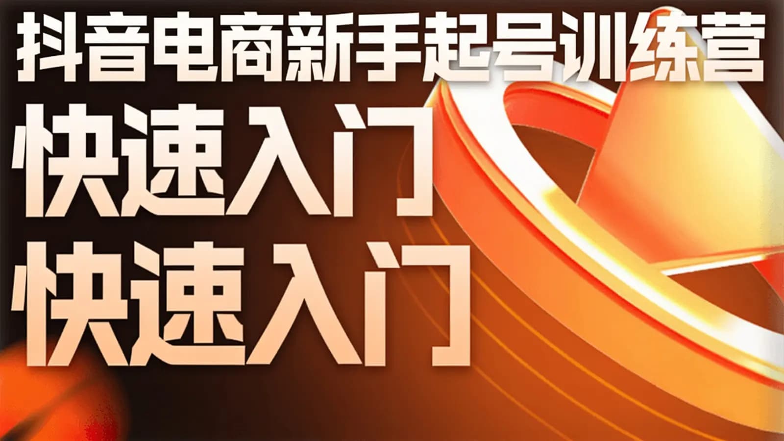 抖音电商新手起号训练营 【蝉妈妈电商学苑】快速入门