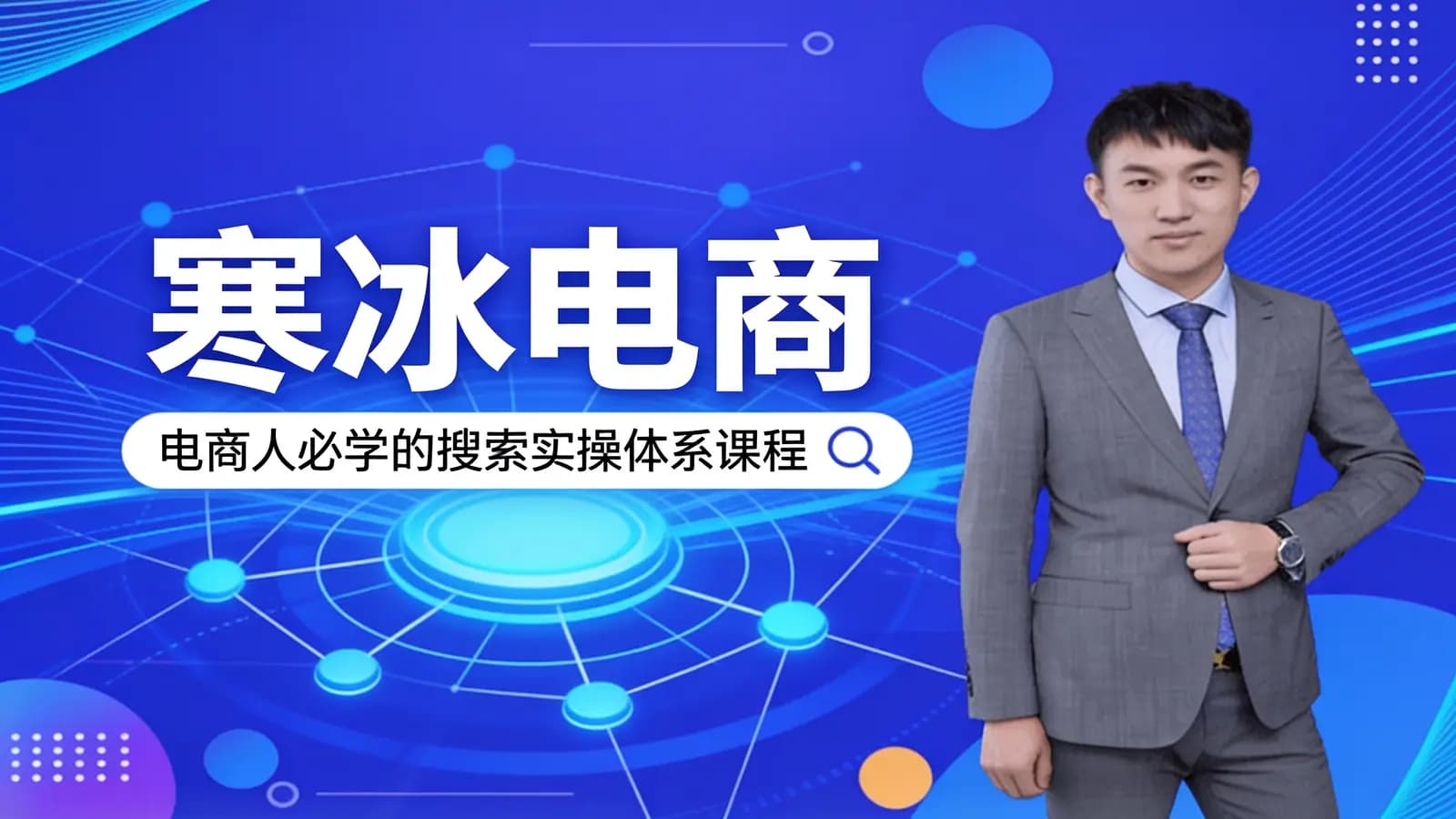 网络整理寒冰电商:电商人必学的搜索实操体系课程