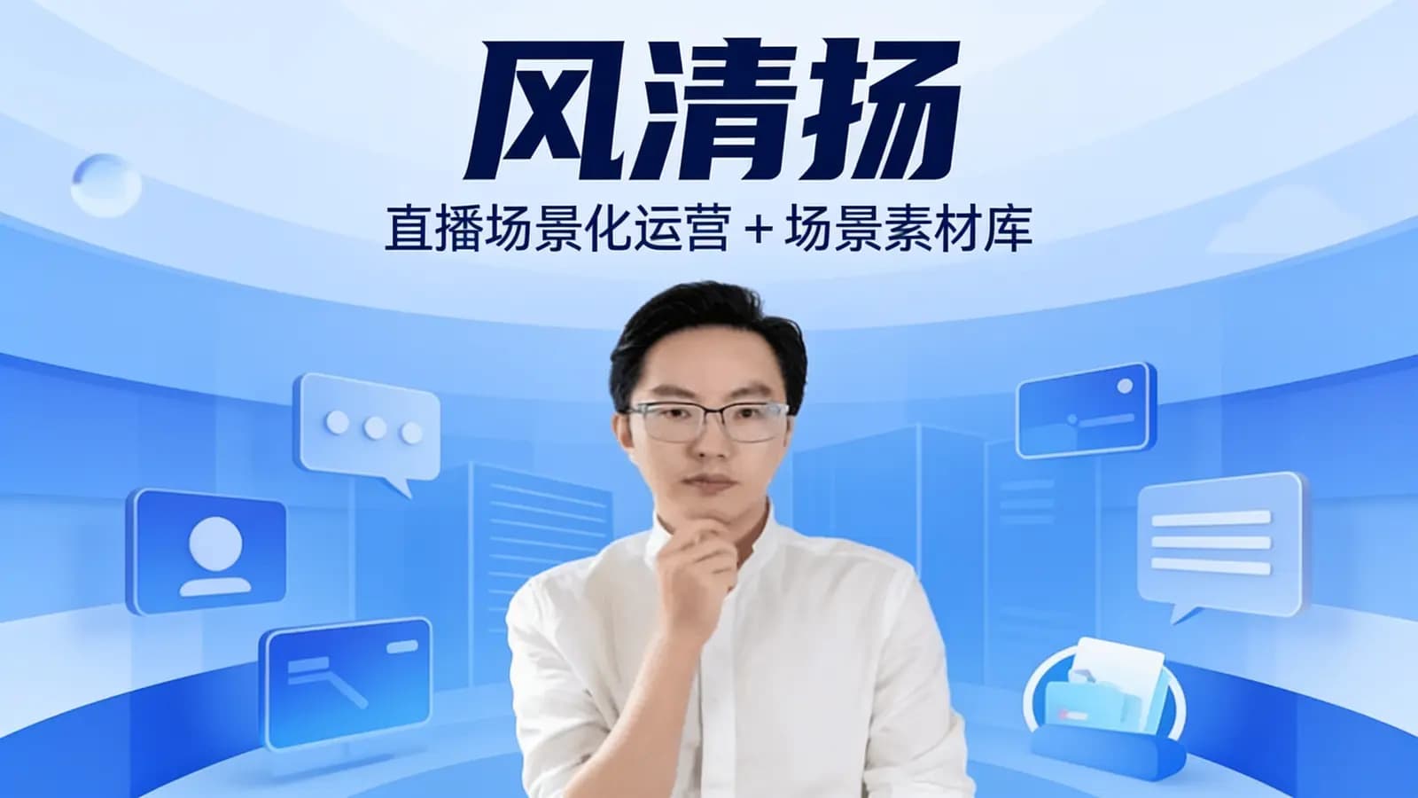 风清扬·直播场景化运营 + 场景素材库