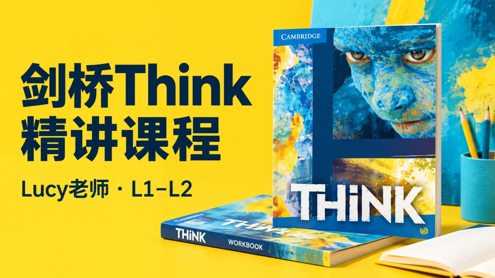【Lucy老师】剑桥Think精讲正课L1-L2正课+练习册