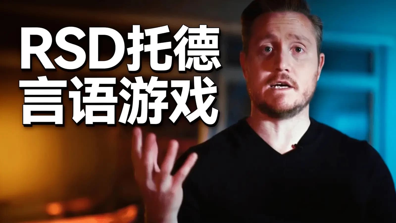 RSD托德 言语游戏