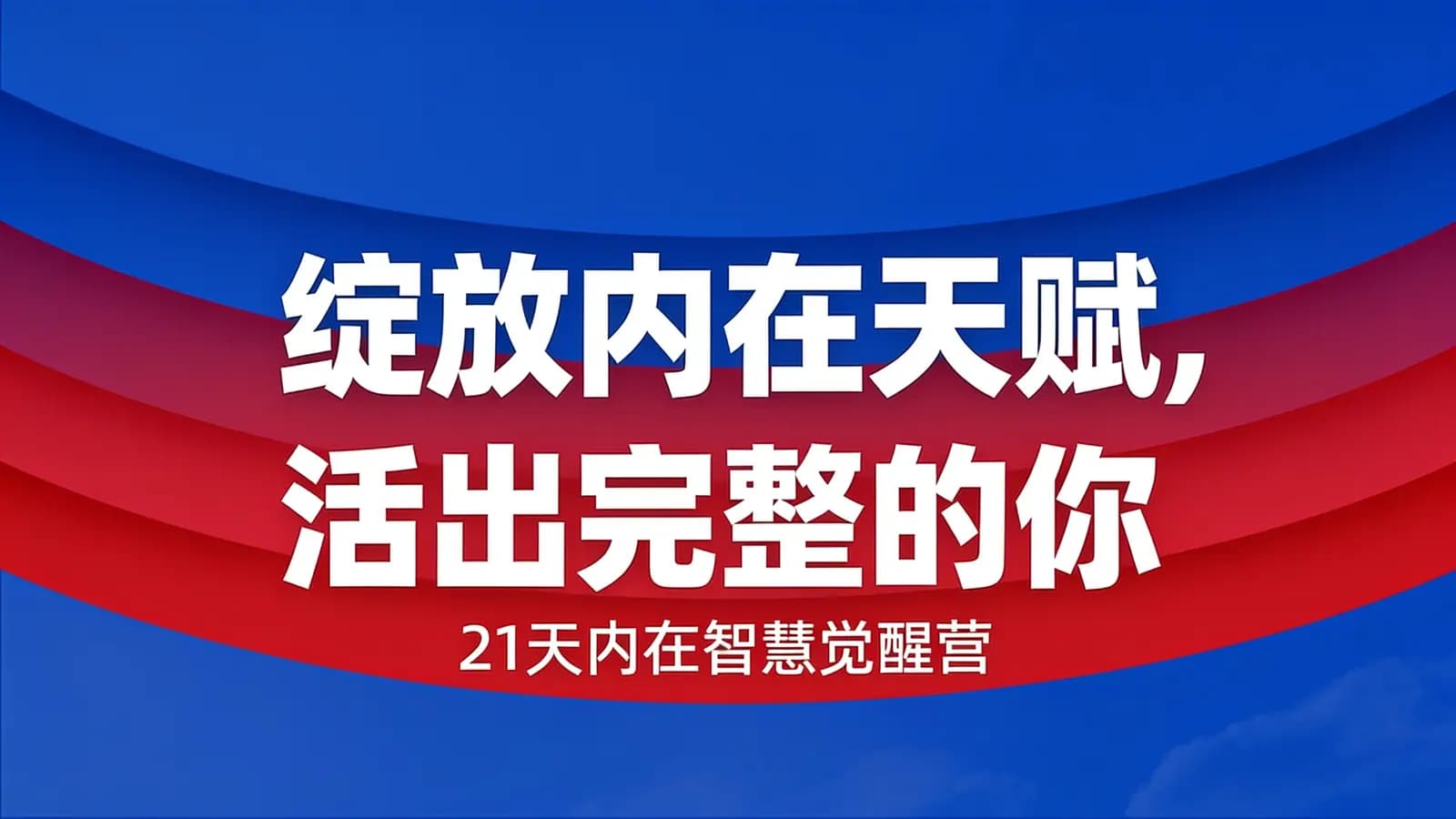 网络整理绽放内在天赋,活出完整的你|21天内在智慧觉醒营