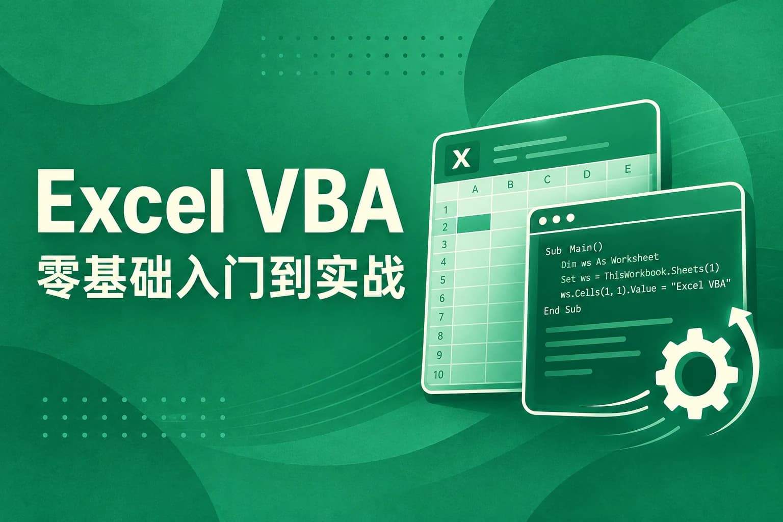快学Excel – Excel VBA教程入门到实战