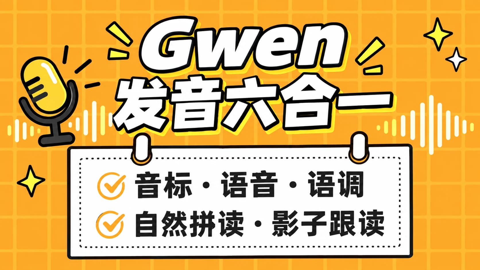 Gwen发音六合一·音标+语音+语调+自然拼读+影子跟读