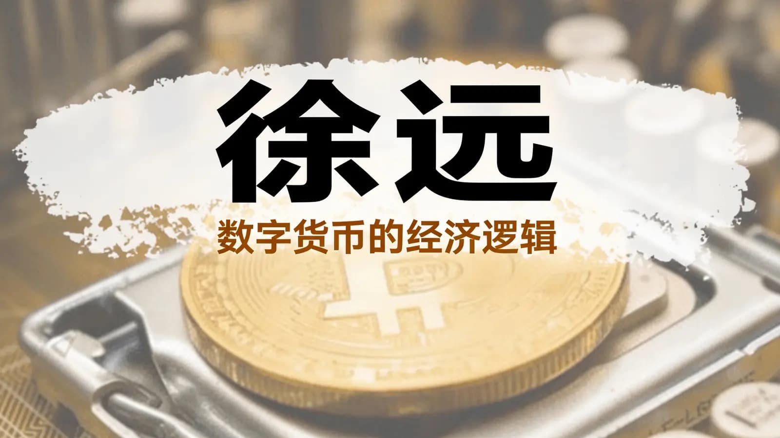 网络整理徐远:数字货币的经济逻辑