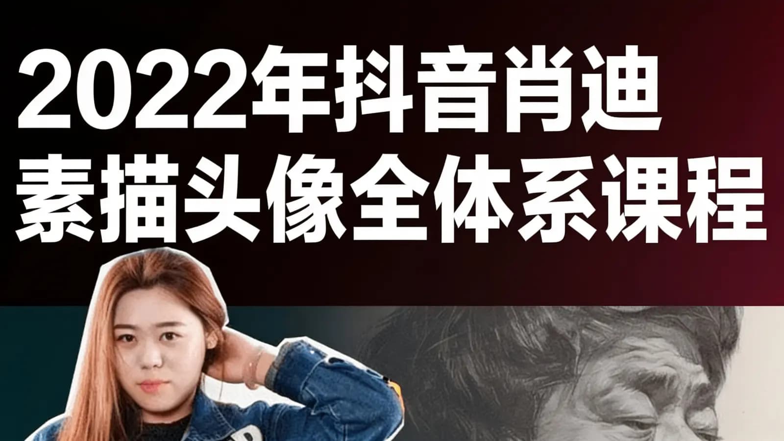 2022年抖音肖迪素描头像全体系课程