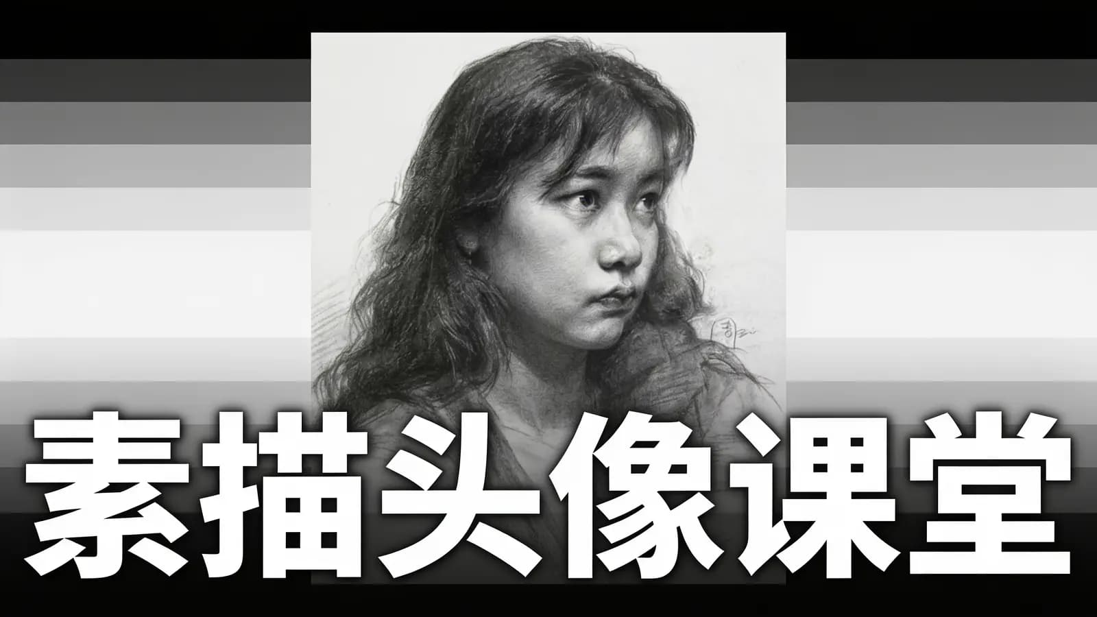 【周旭波】素描头像课堂