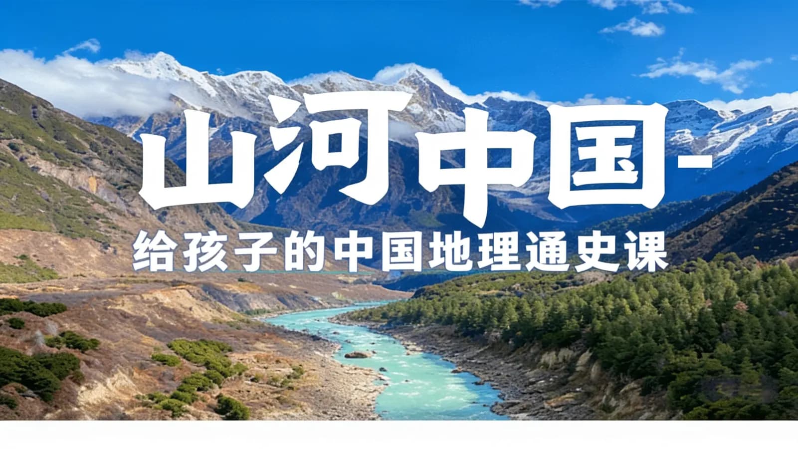 网络整理山河中国-给孩子的中国地理通史课