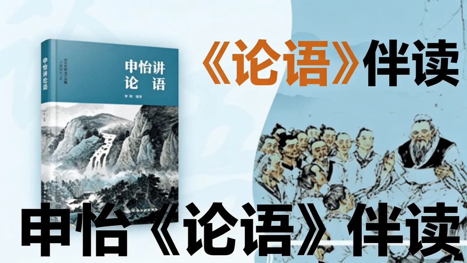 网络整理申怡《论语》伴读
