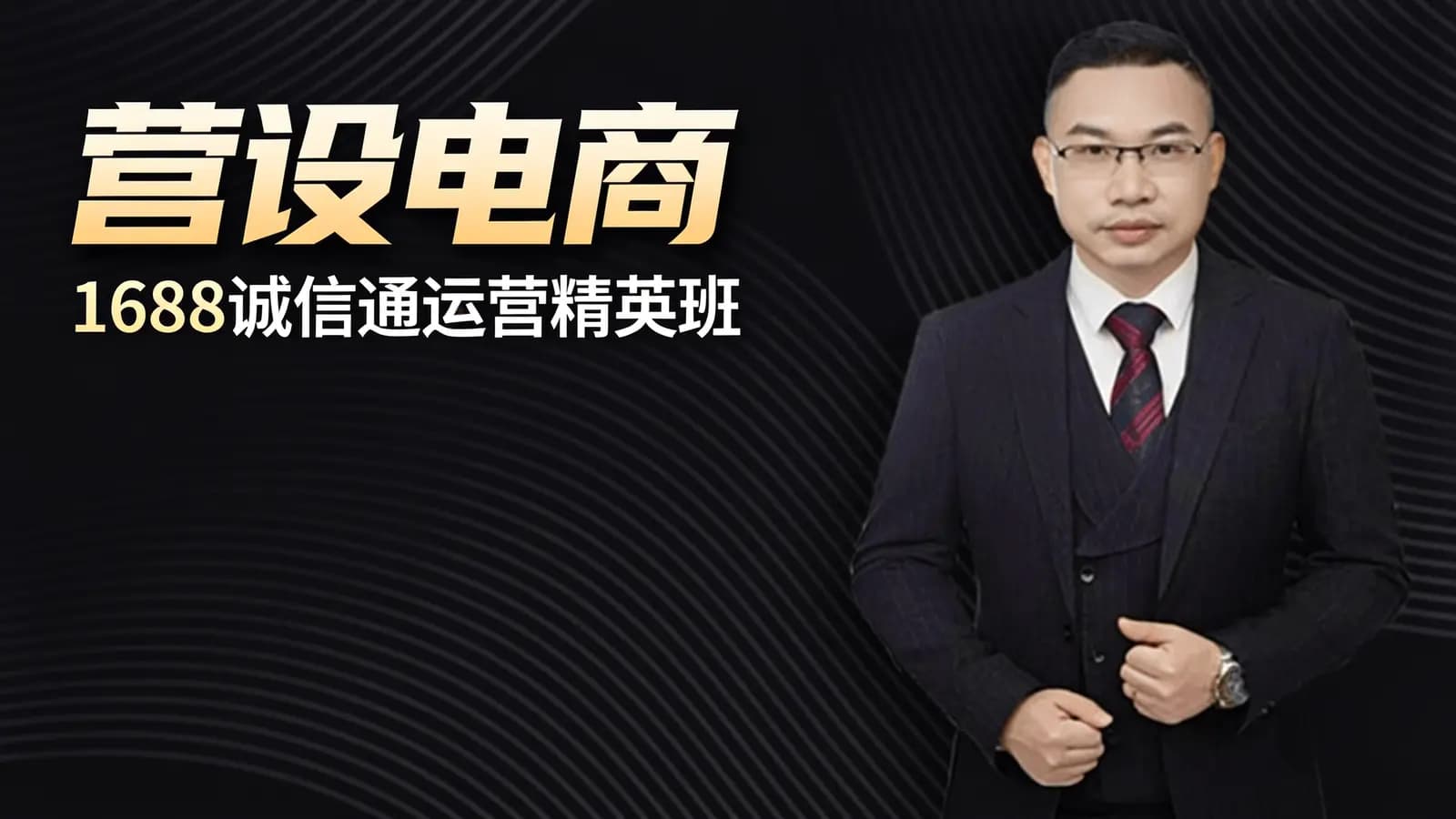 网络整理营设电商·1688诚信通运营精英班