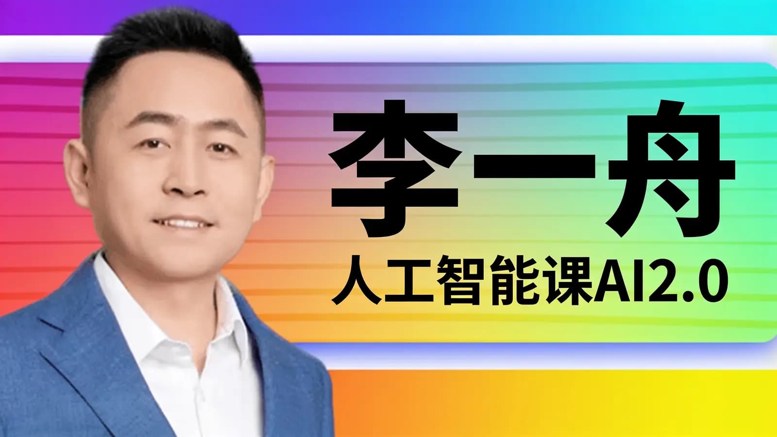 李一舟:人工智能课AI2.0