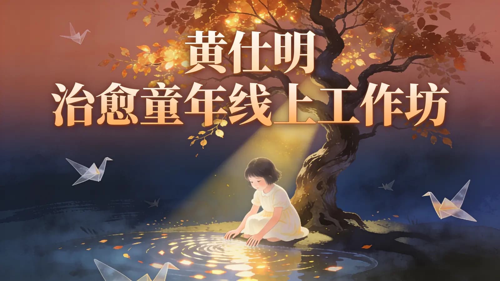 网络整理黄仕明 治愈童年线上工作坊