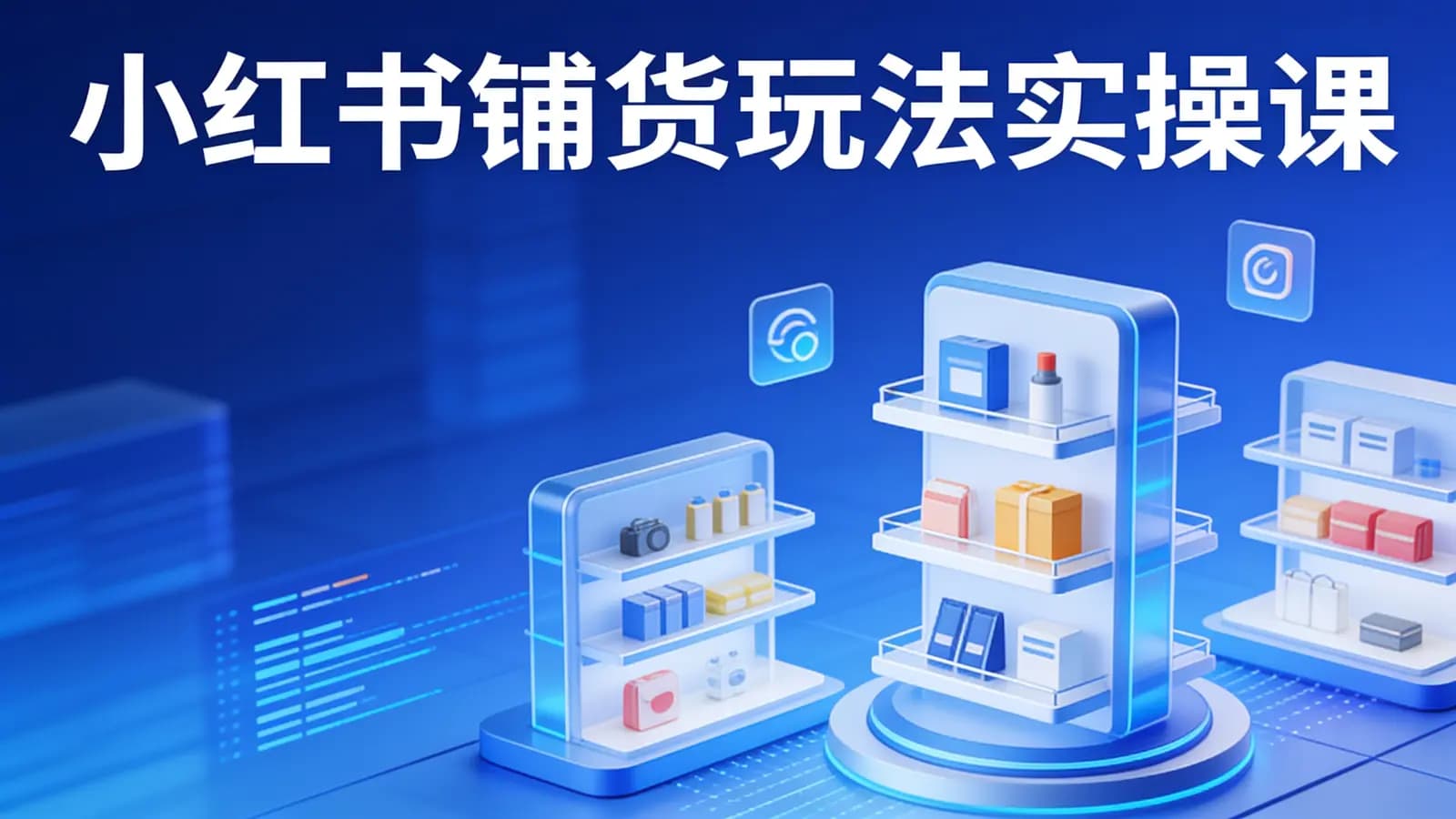 小红书铺货玩法实操课
