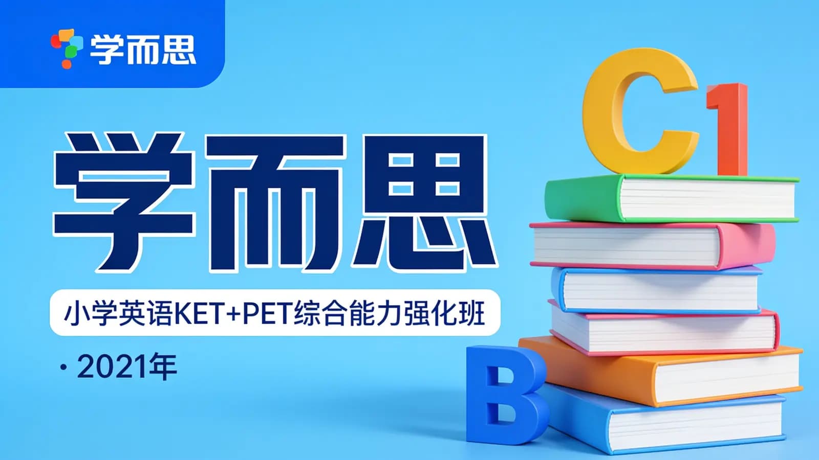 学而思:小学英语KET+PET综合能力强化班·2021年