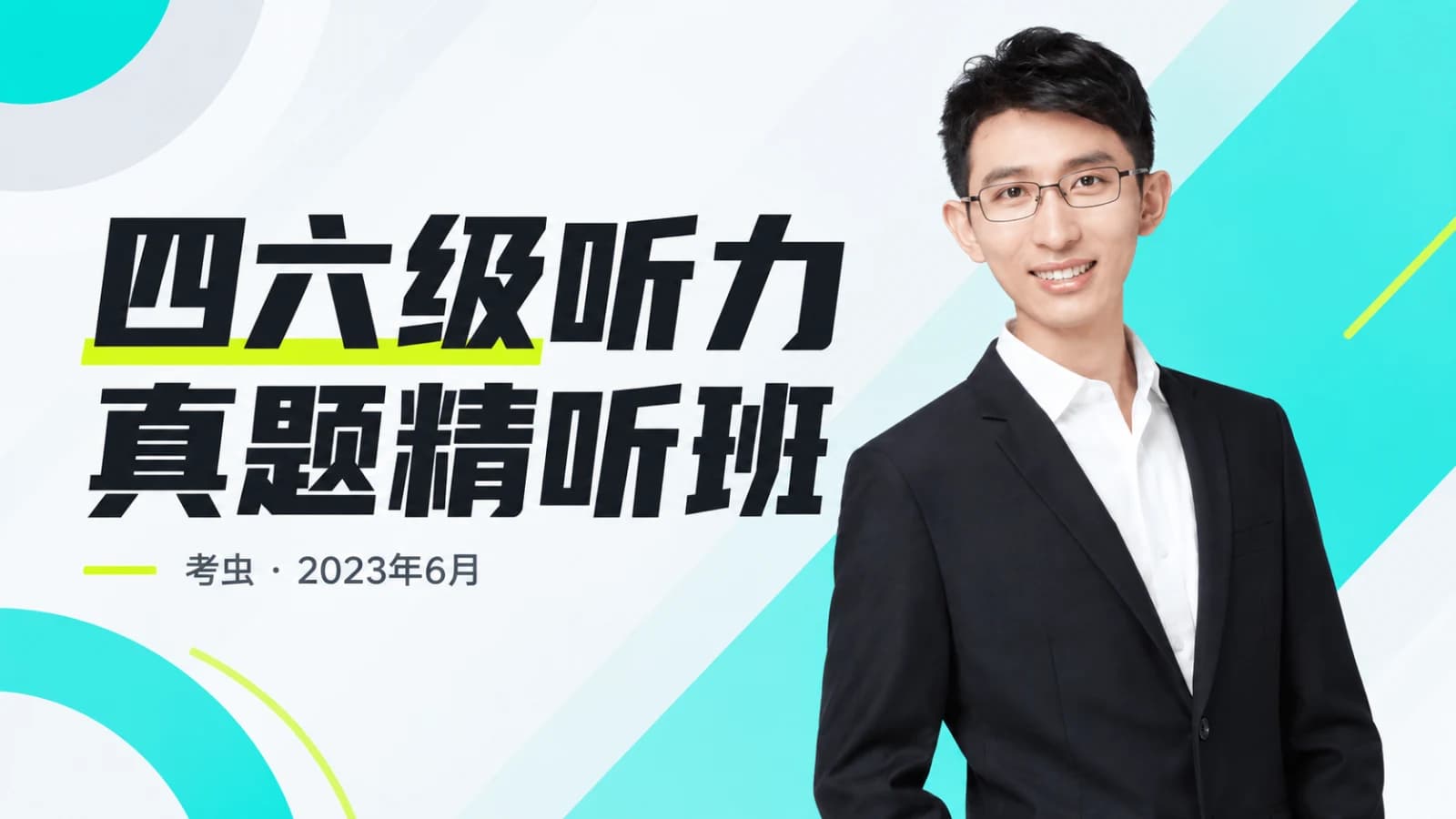 考虫2023年6月英语四六级听力真题虐耳精听班