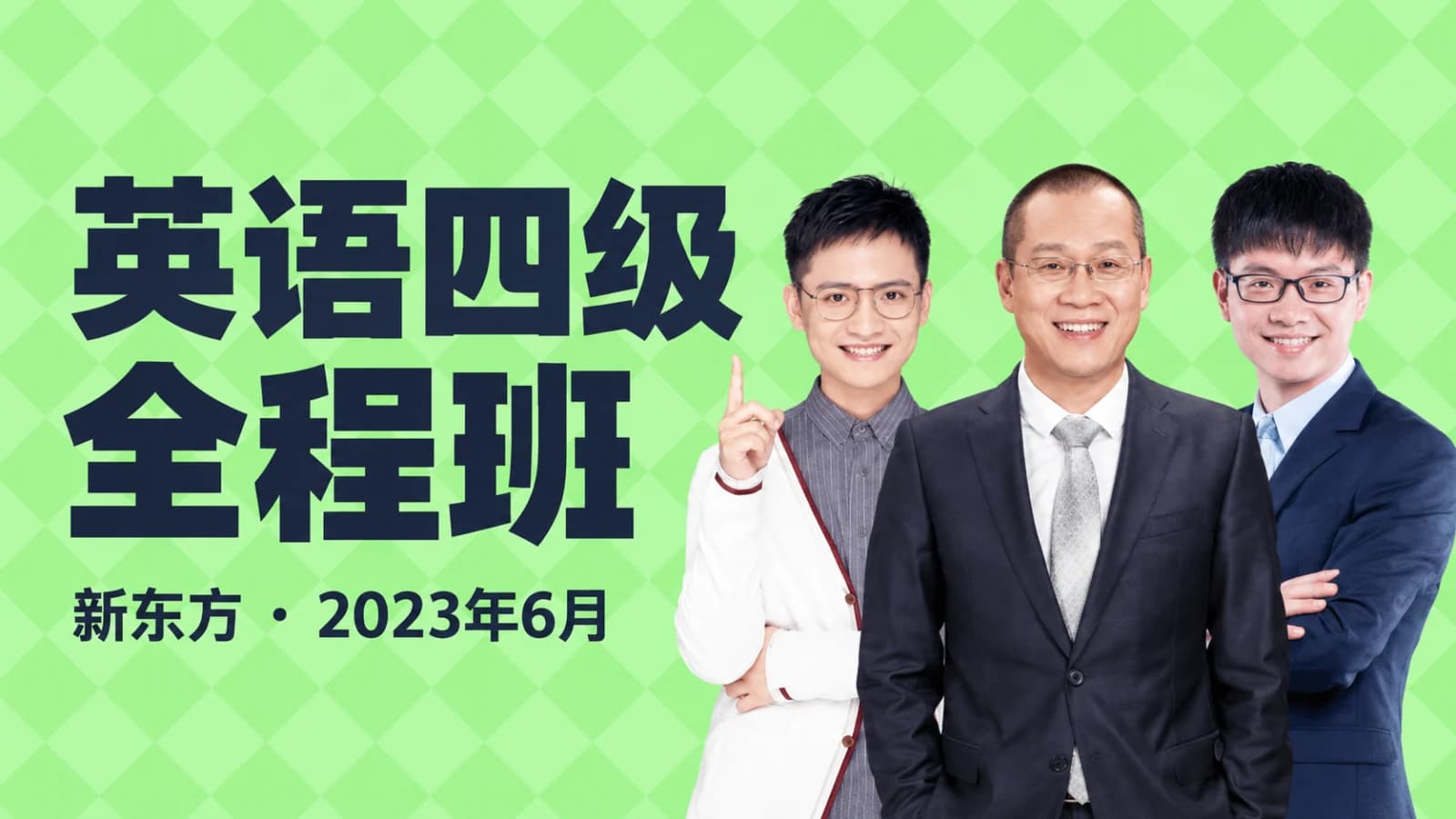 2023年6月新东方四级全程班