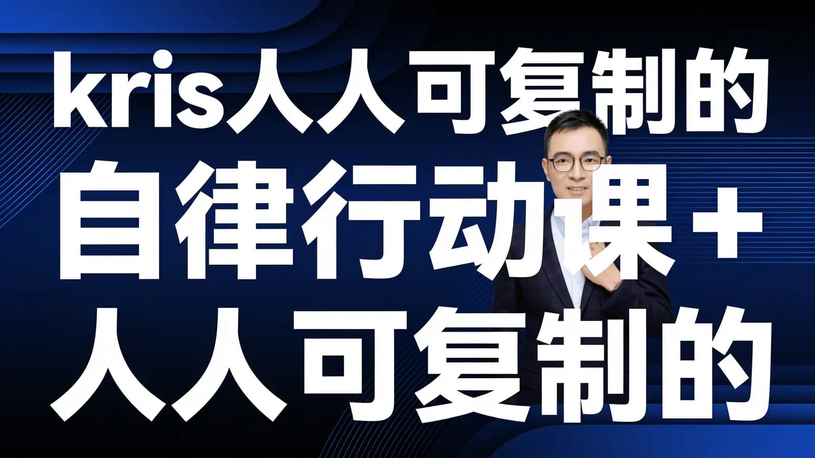 网络整理kris人人可复制的自律行动课+人人可复制的高效学习课